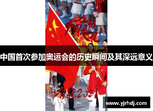中国首次参加奥运会的历史瞬间及其深远意义