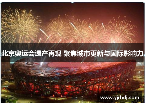 北京奥运会遗产再现 聚焦城市更新与国际影响力