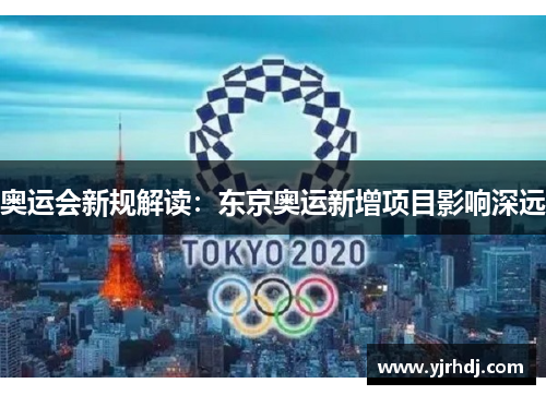 奥运会新规解读：东京奥运新增项目影响深远