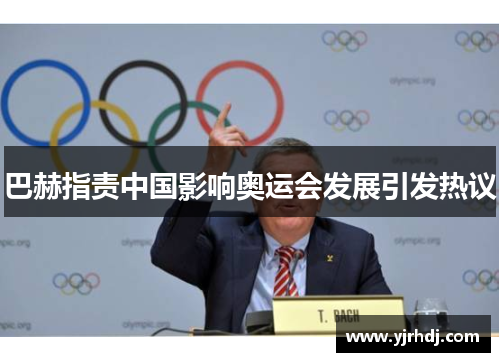 巴赫指责中国影响奥运会发展引发热议