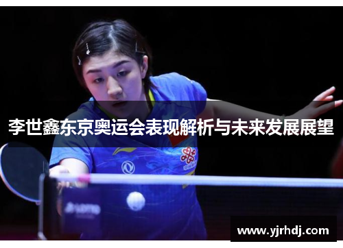 李世鑫东京奥运会表现解析与未来发展展望