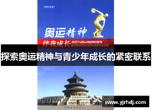 探索奥运精神与青少年成长的紧密联系