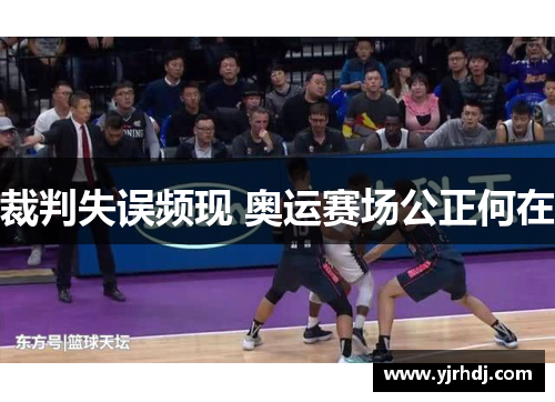 裁判失误频现 奥运赛场公正何在